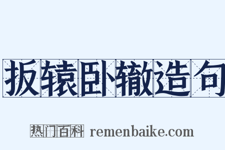 扳辕卧辙造句是什么意思的图片